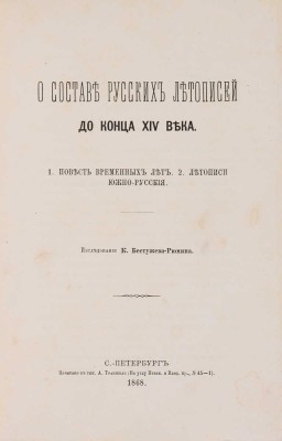 Бестужев-Рюмин К. О составе русских летописей до конца XIV века... СПб.: Печатано в тип. А. Траншеля, 1868.